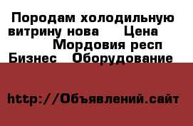 Породам холодильную витрину нова-1 › Цена ­ 22 000 - Мордовия респ. Бизнес » Оборудование   